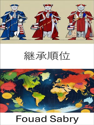 cover image of 継承順位